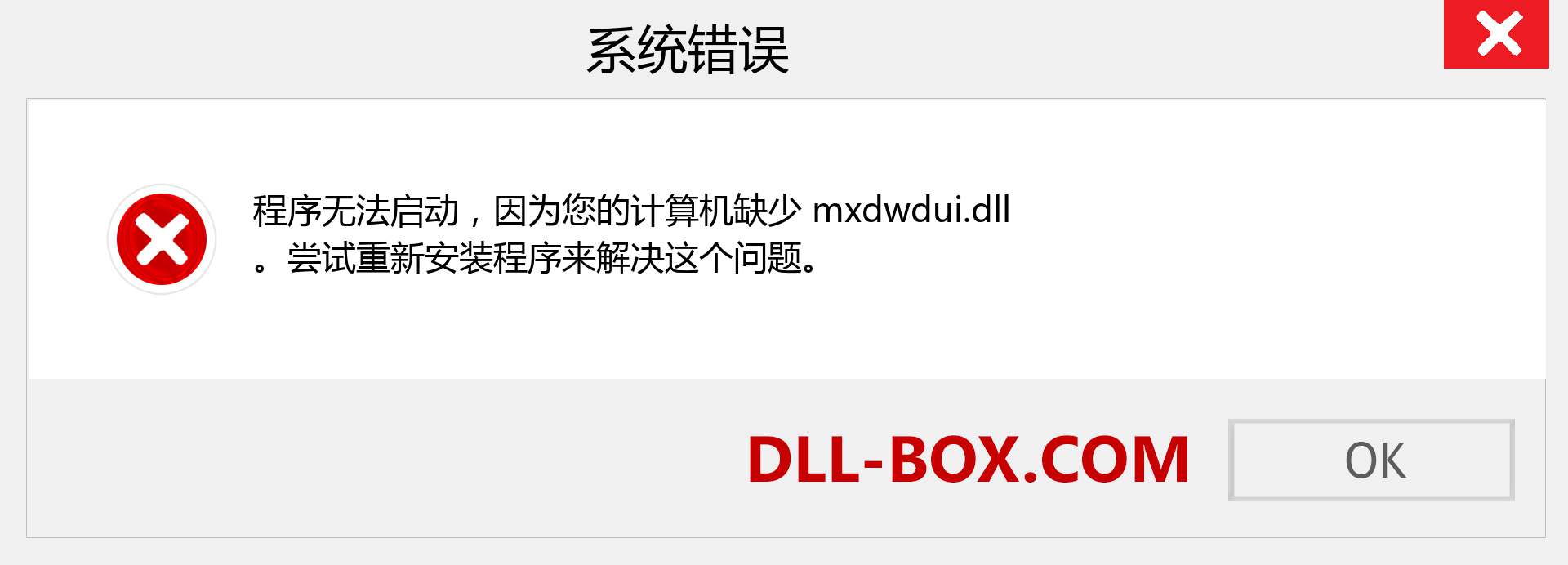 mxdwdui.dll 文件丢失？。 适用于 Windows 7、8、10 的下载 - 修复 Windows、照片、图像上的 mxdwdui dll 丢失错误